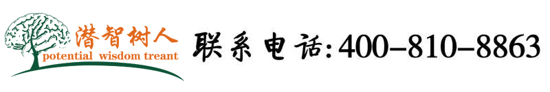 大黑肉棒使劲插免费在线观看北京潜智树人教育咨询有限公司